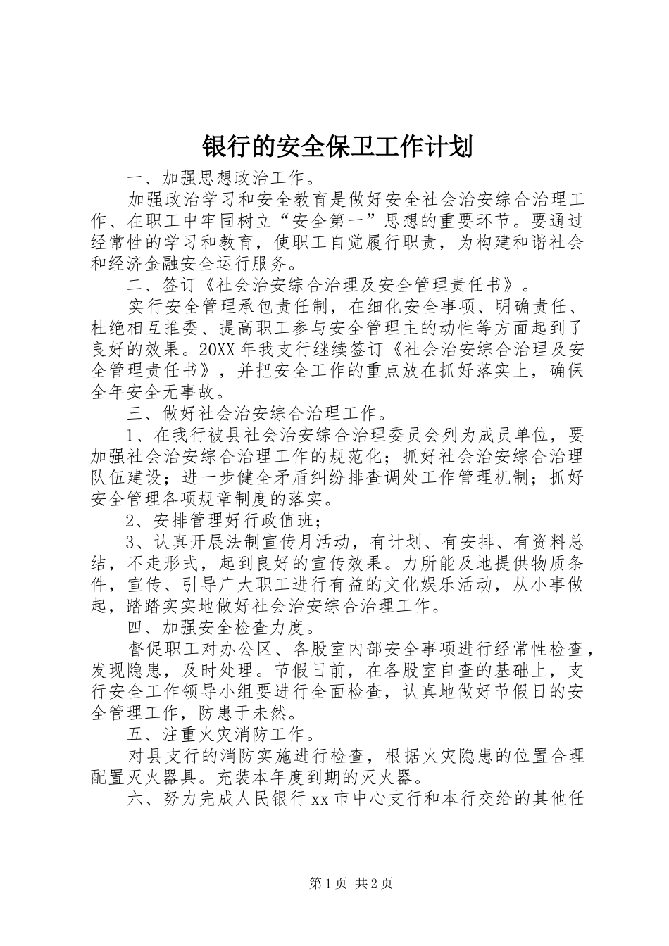 2024年银行的安全保卫工作计划_第1页
