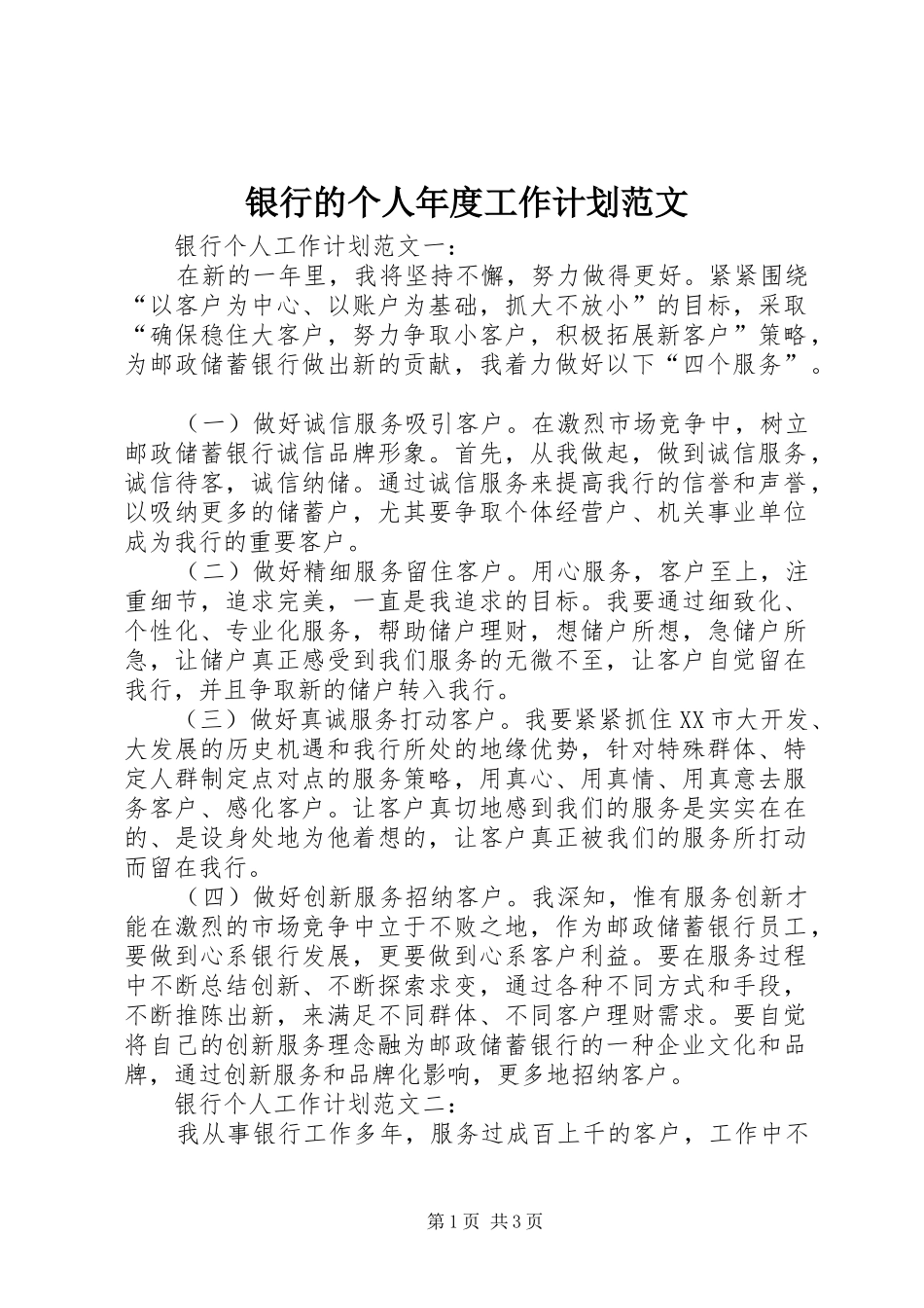 2024年银行的个人年度工作计划范文_第1页