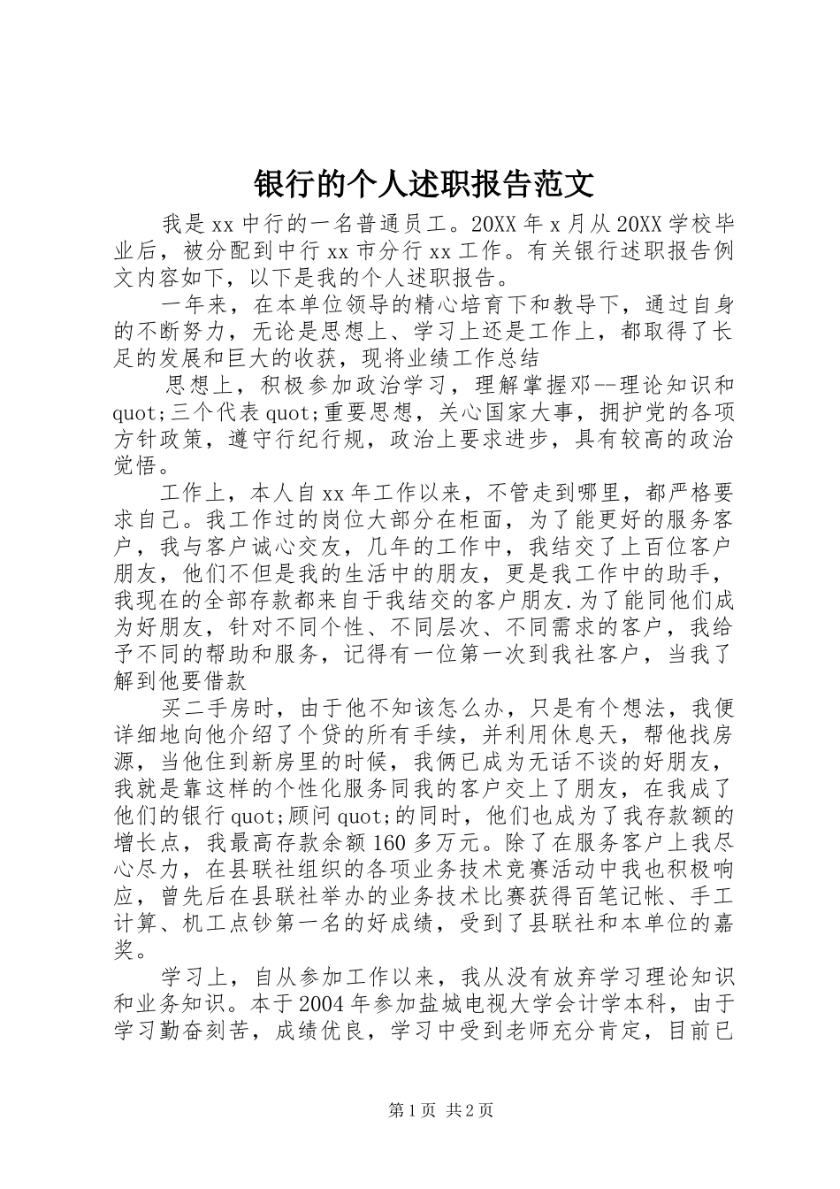 2024年银行的个人述职报告范文_第1页
