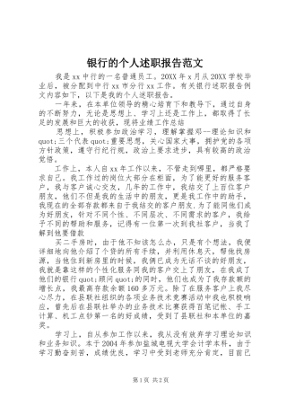 2024年银行的个人述职报告范文