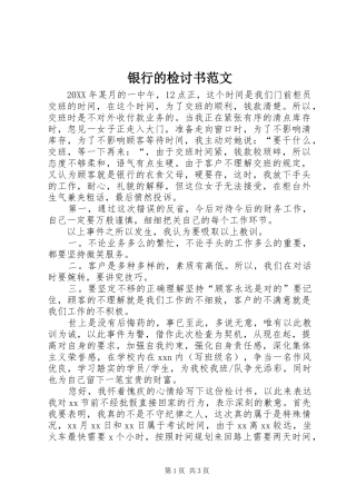 2024年银行的检讨书范文