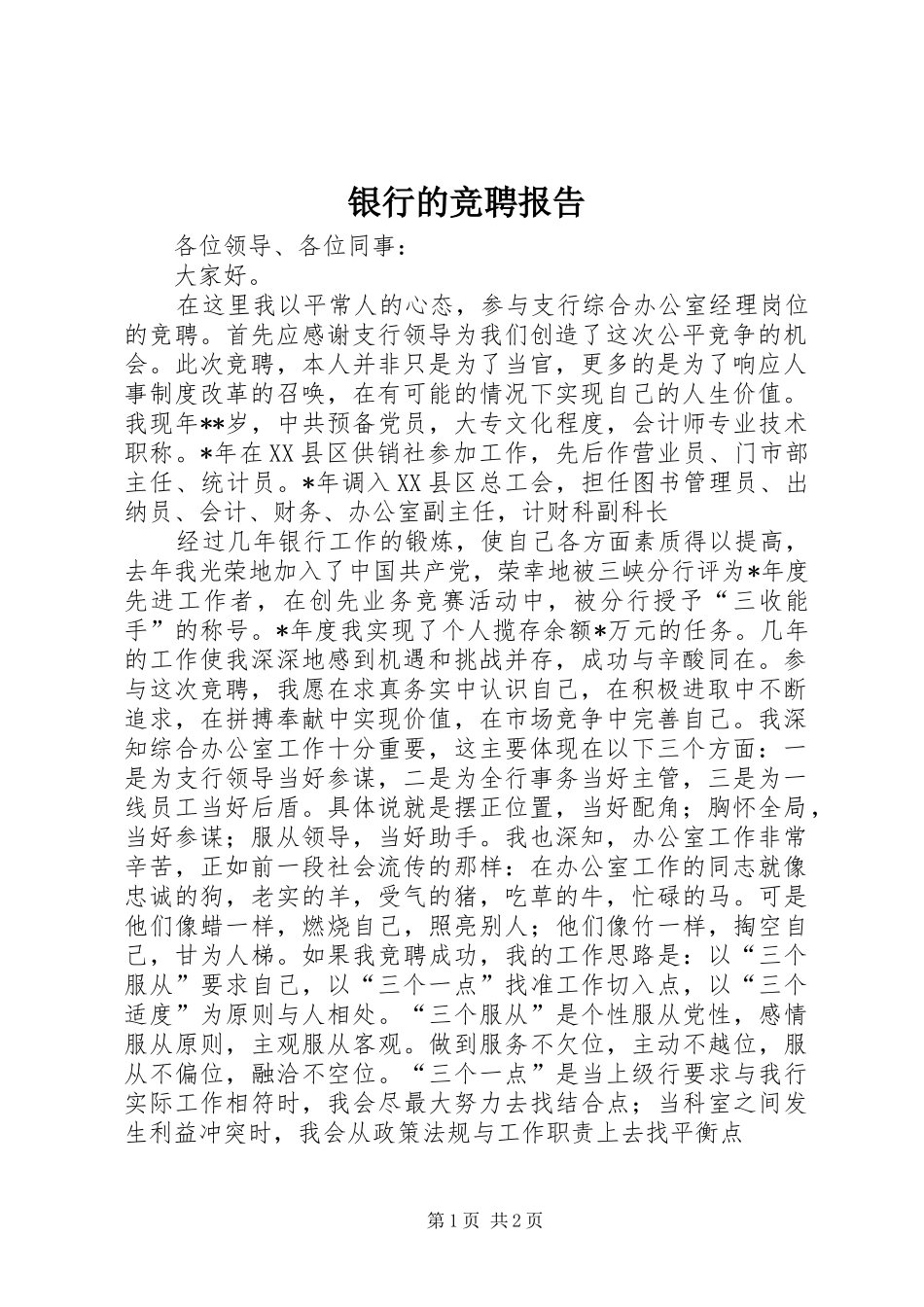 2024年银行的竞聘报告_第1页