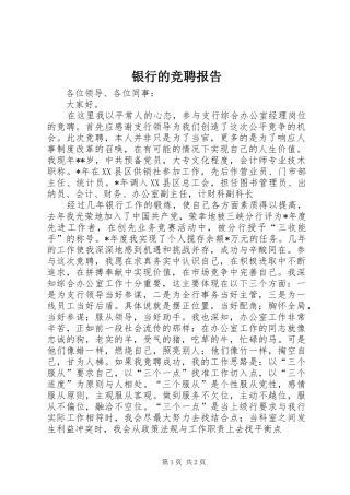 2024年银行的竞聘报告