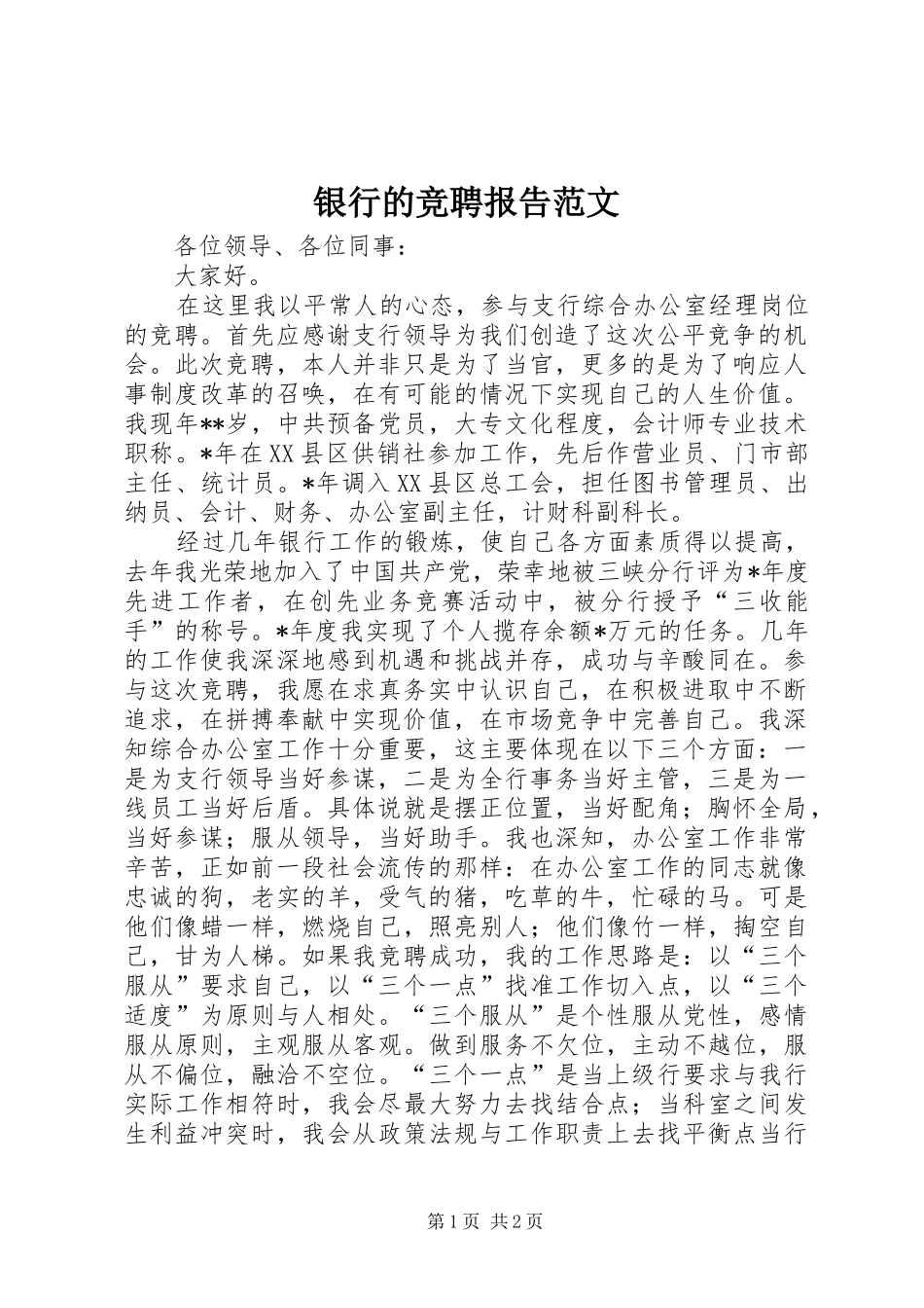 2024年银行的竞聘报告范文_第1页
