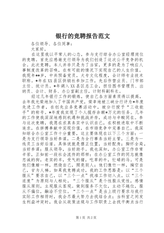 2024年银行的竞聘报告范文