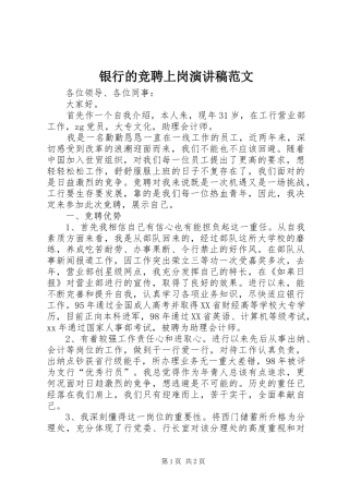 2024年银行的竞聘上岗演讲稿范文