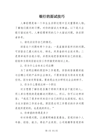 2024年银行的面试技巧