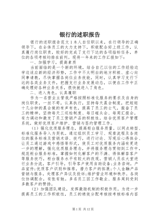 2024年银行的述职报告