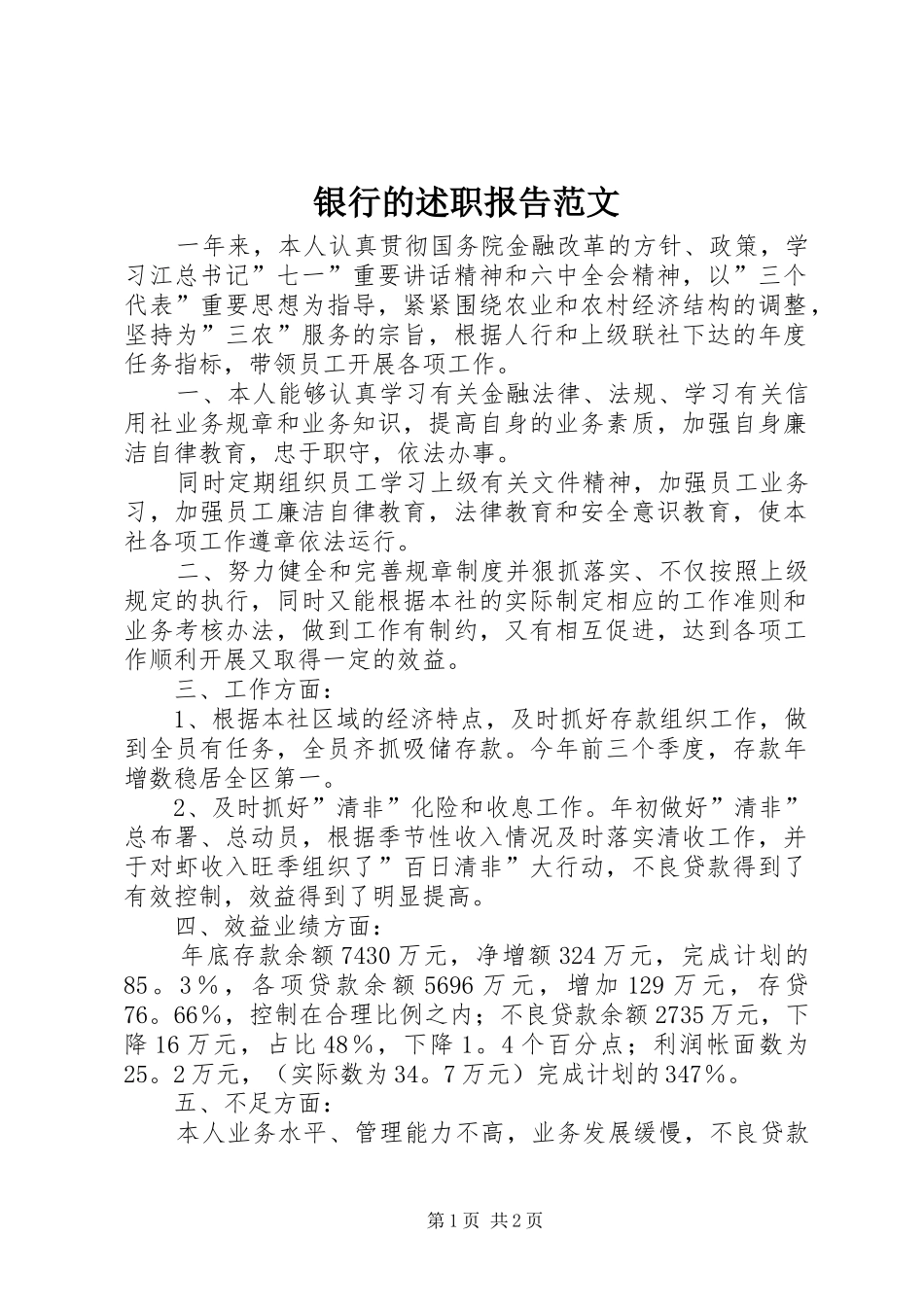 2024年银行的述职报告范文_第1页