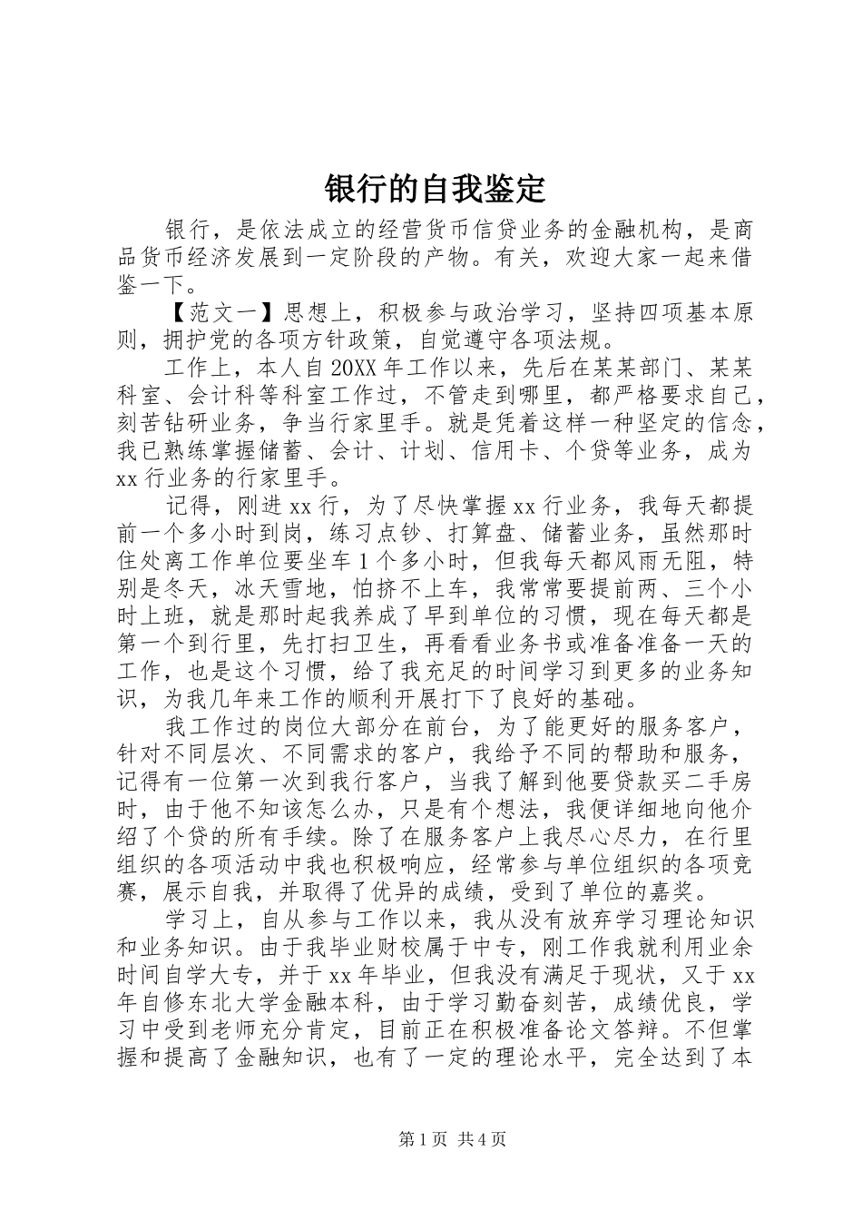 2024年银行的自我鉴定_第1页