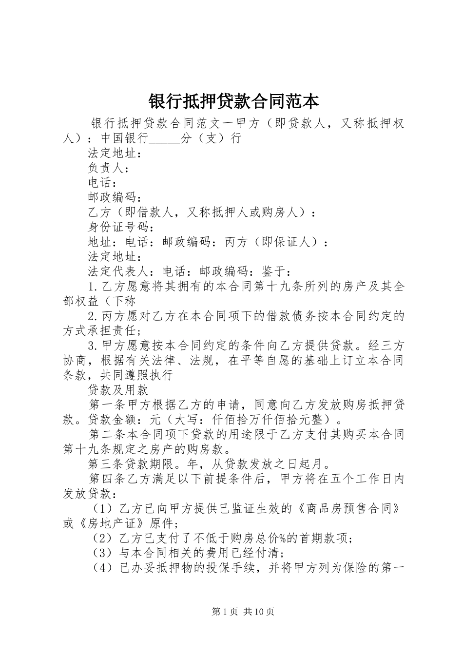 2024年银行抵押贷款合同范本_第1页