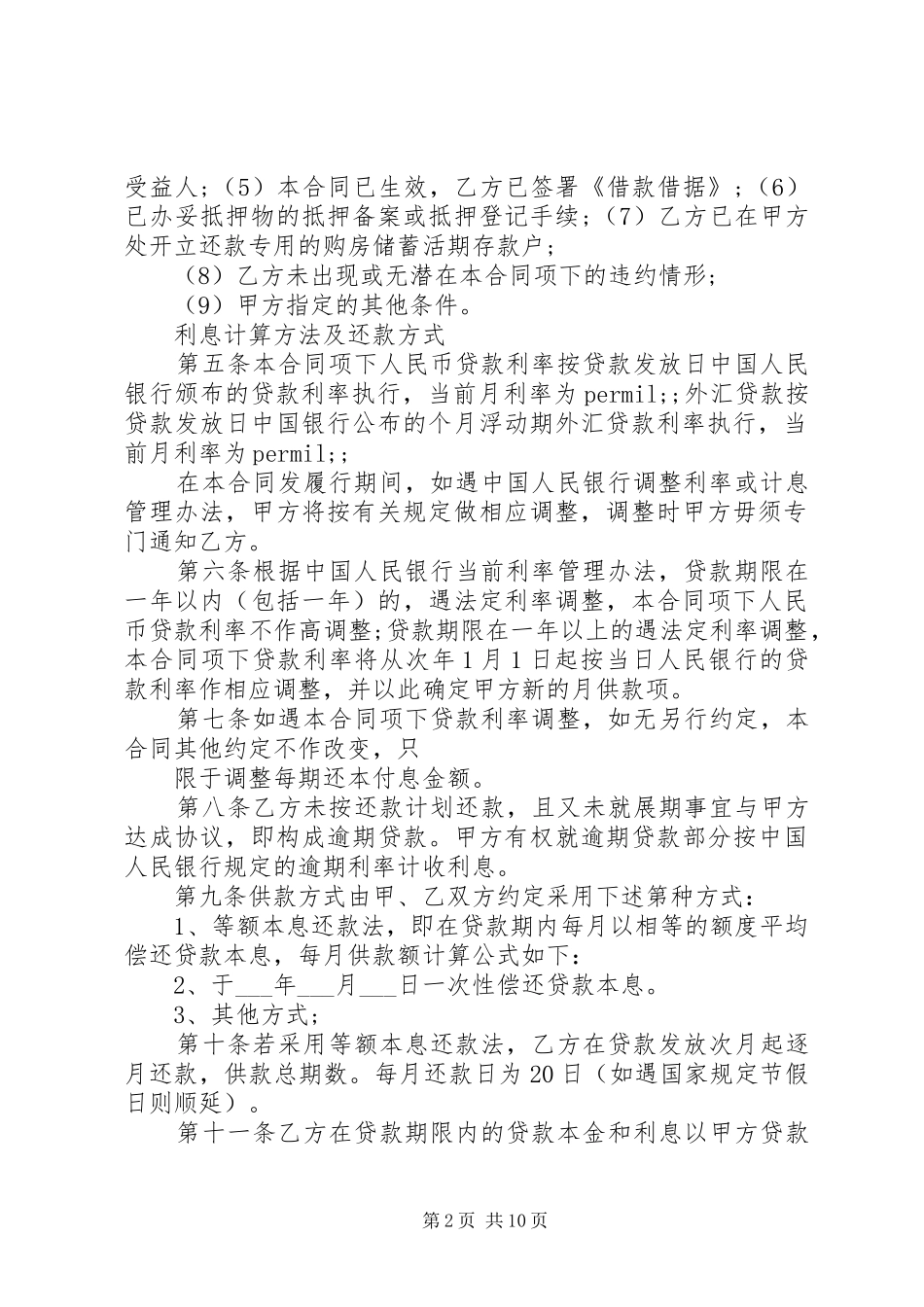 2024年银行抵押贷款合同范本_第2页