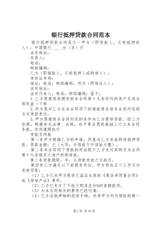 2024年银行抵押贷款合同范本