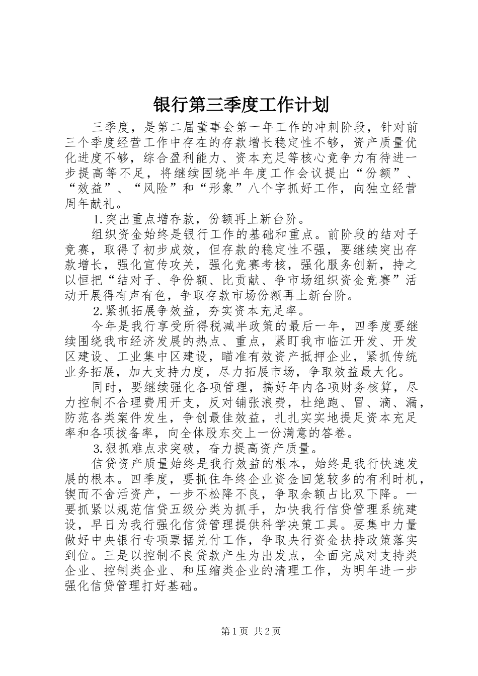 2024年银行第三季度工作计划_第1页