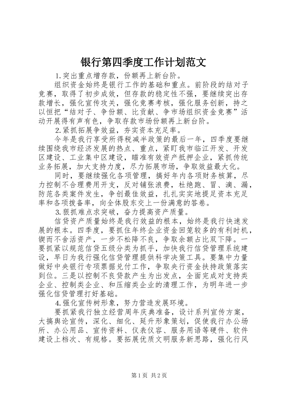 2024年银行第四季度工作计划范文_第1页