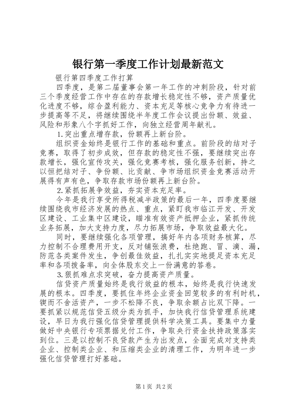 2024年银行第一季度工作计划最新范文_第1页