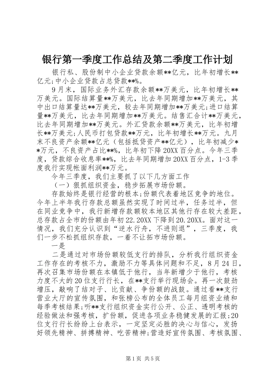 2024年银行第一季度工作总结及第二季度工作计划_第1页