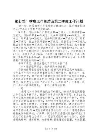 2024年银行第一季度工作总结及第二季度工作计划