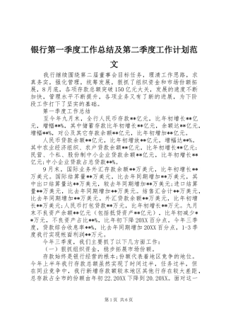 2024年银行第一季度工作总结及第二季度工作计划范文