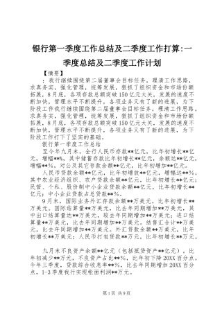 2024年银行第一季度工作总结及二季度工作打算一季度总结及二季度工作计划