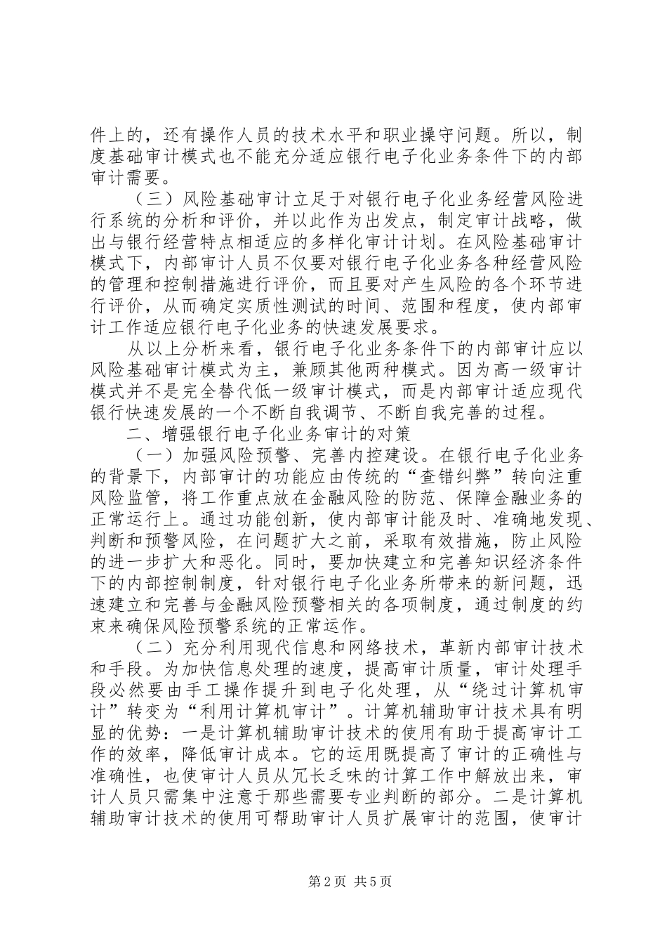 2024年银行电子化业务内部审计的对策_第2页
