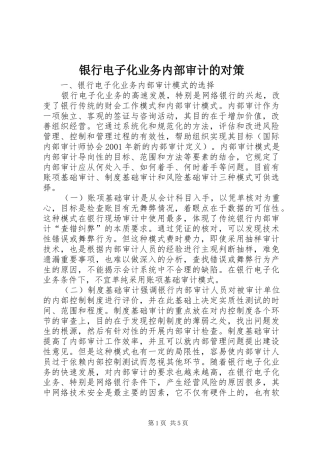 2024年银行电子化业务内部审计的对策