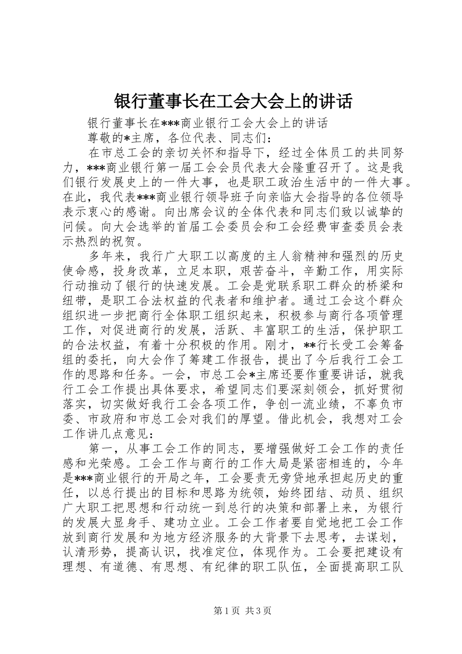 2024年银行董事长在工会大会上的致辞_第1页