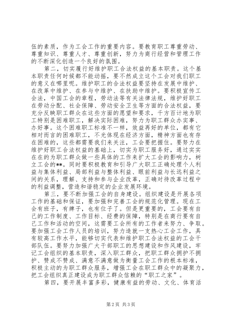 2024年银行董事长在工会大会上的致辞_第2页