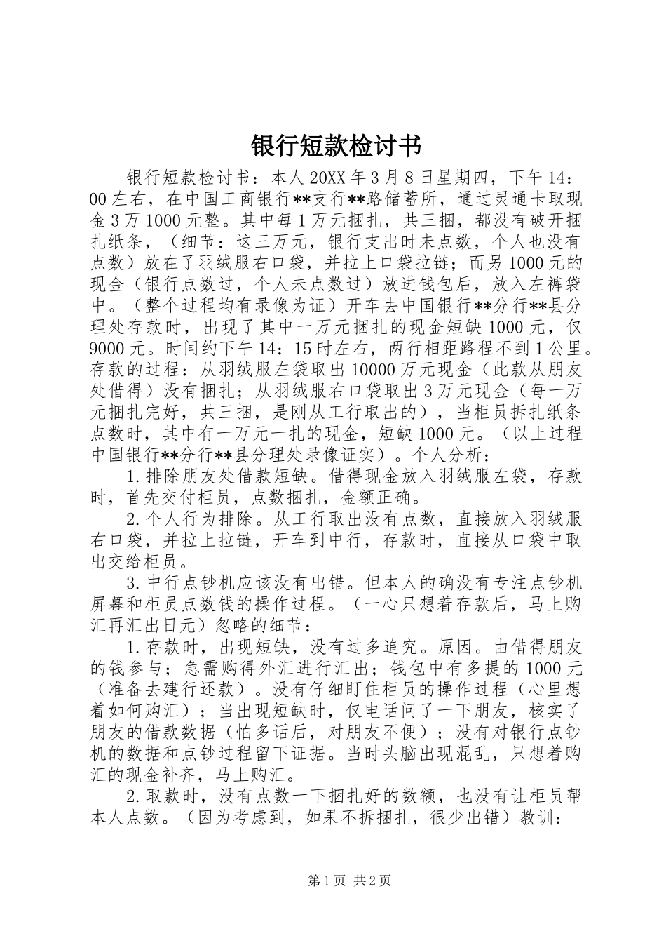 2024年银行短款检讨书_第1页
