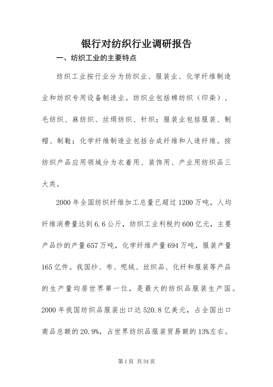 2024年银行对纺织行业调研报告_第1页