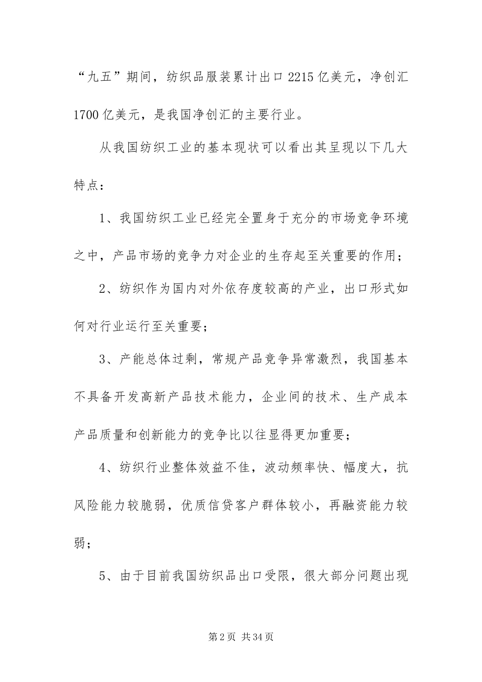 2024年银行对纺织行业调研报告_第2页