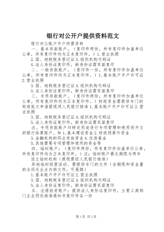 2024年银行对公开户提供资料范文