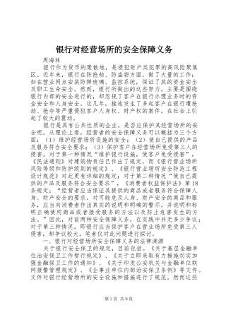 2024年银行对经营场所的安全保障义务