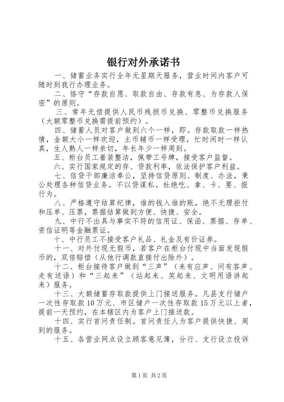 2024年银行对外承诺书_第1页