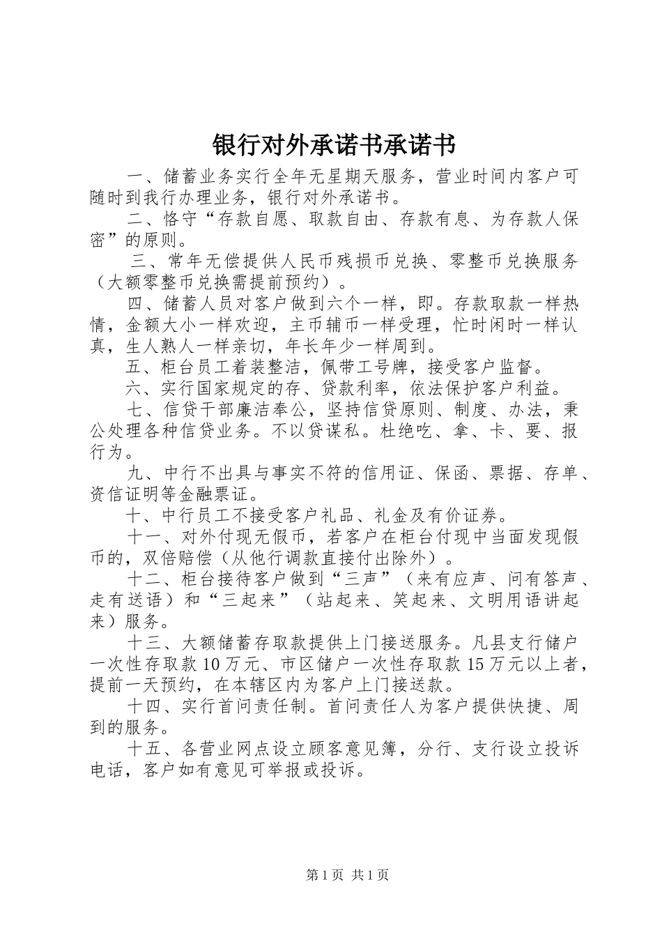 2024年银行对外承诺书承诺书_第1页