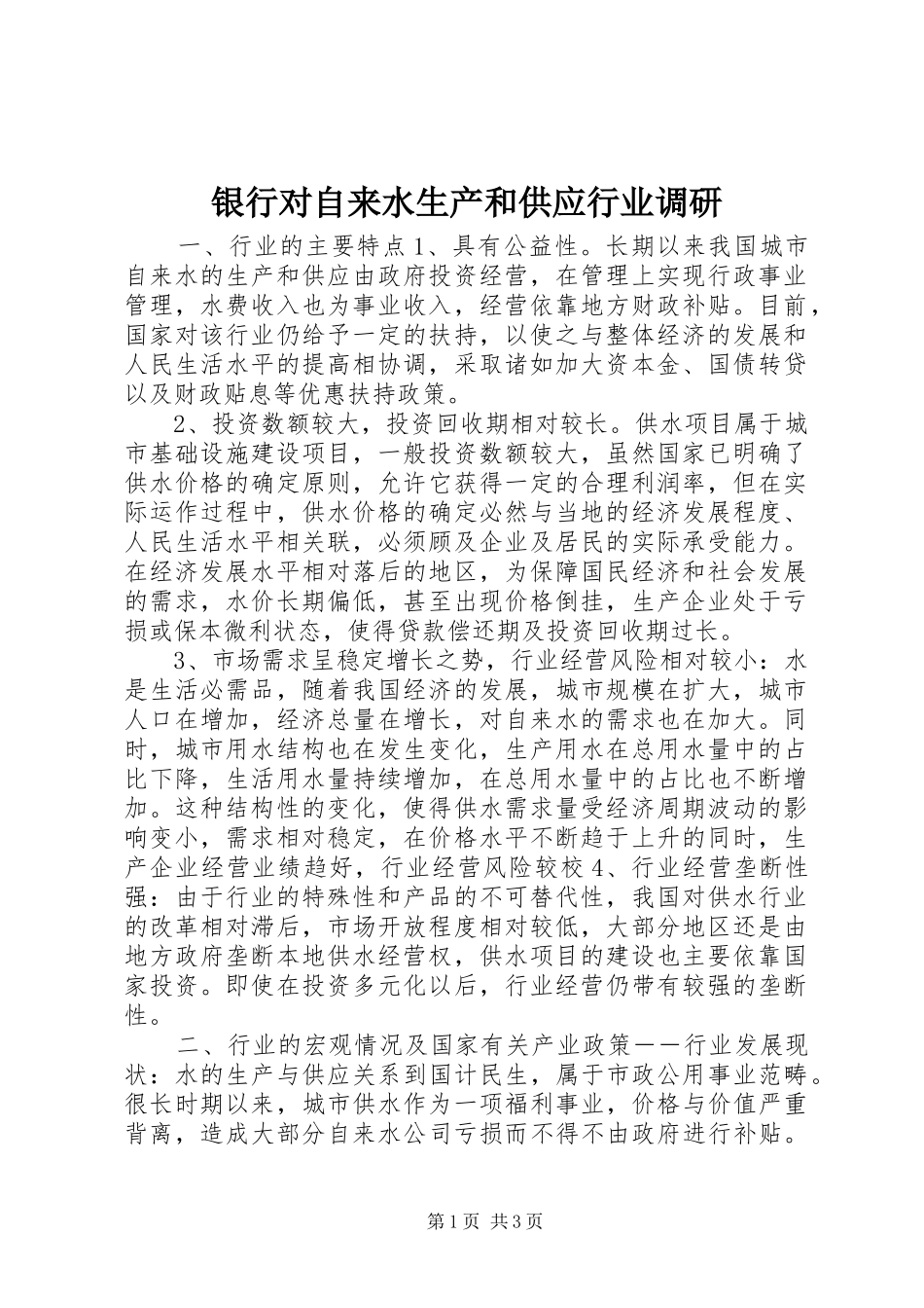 2024年银行对自来水生产和供应行业调研_第1页