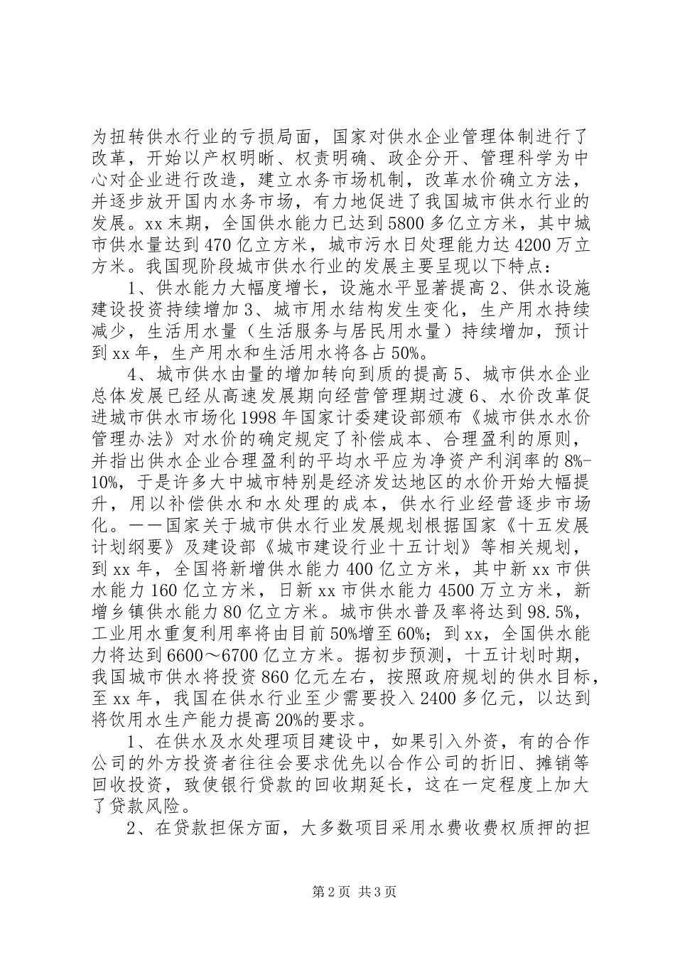 2024年银行对自来水生产和供应行业调研_第2页