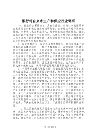 2024年银行对自来水生产和供应行业调研