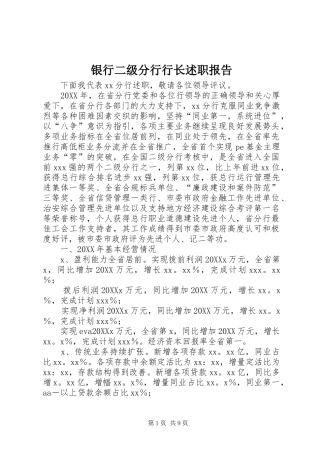 2024年银行二级分行行长述职报告