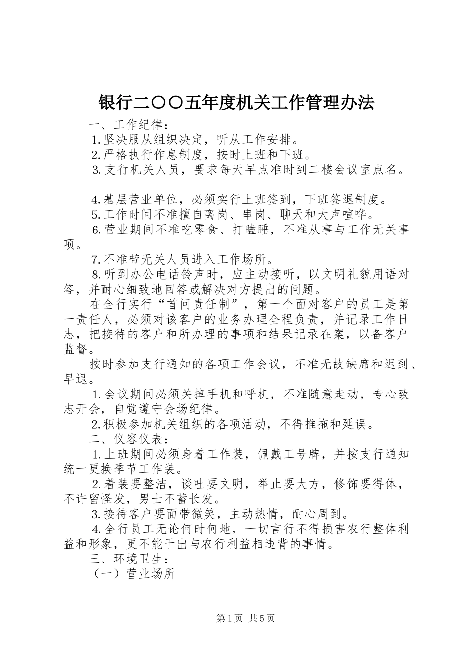 2024年银行二五年度机关工作管理办法_第1页