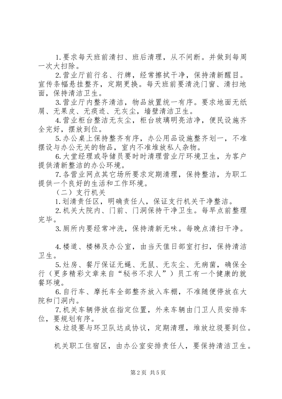 2024年银行二五年度机关工作管理办法_第2页