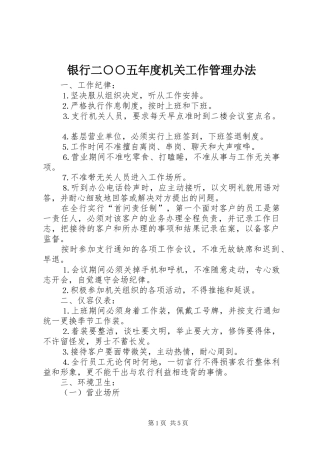 2024年银行二五年度机关工作管理办法