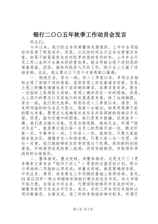 2024年银行二五年秋季工作动员会讲话