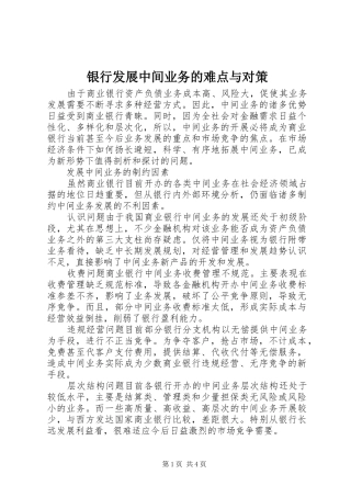 2024年银行发展中间业务的难点与对策