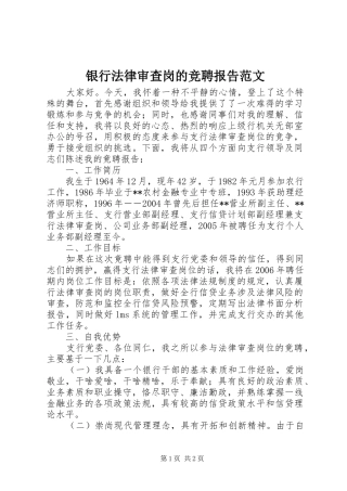 2024年银行法律审查岗的竞聘报告范文