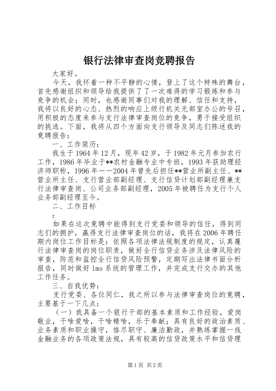 2024年银行法律审查岗竞聘报告_第1页