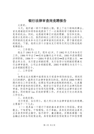 2024年银行法律审查岗竞聘报告