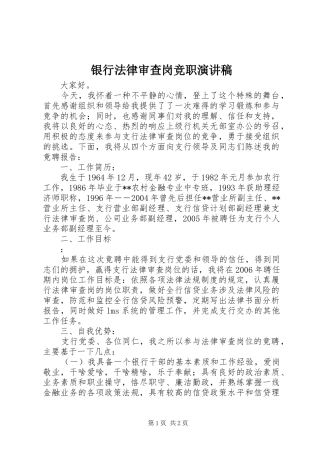 2024年银行法律审查岗竞职演讲稿