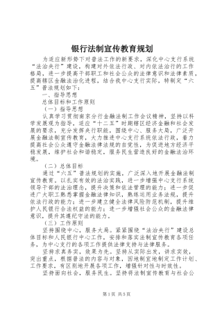 2024年银行法制宣传教育规划