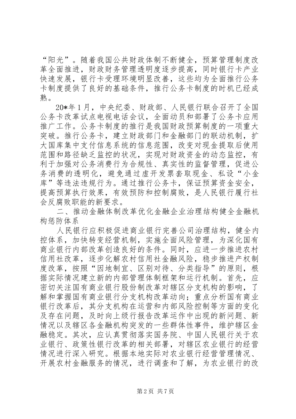 2024年银行反腐败工作的调研报告_第2页